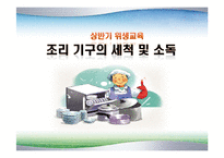 조리기구의 세척및소독(식품위생과 HACCP실무) PPT, 파워포인트, 프리젠테이션-2