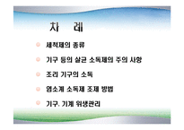 조리기구의 세척및소독(식품위생과 HACCP실무) PPT, 파워포인트, 프리젠테이션-3