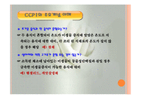 CCP 공정별 기록지 작성법(HACCP관리특론) PPT, 파워포인트, 프리젠테이션-7