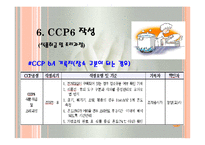 CCP 공정별 기록지 작성법(HACCP관리특론) PPT, 파워포인트, 프리젠테이션-13