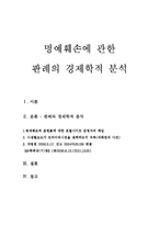 명예훼손에 관한 판례의 경제학적분석(법경제학, 명예훼손판례)-1