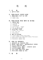 황혼자살에 대한 사회복지적대안(노인자살, 노인자살예방, 노인복지)-2