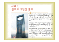 인텔리전트사례(스타타워, 월드파이넨셜센터, GT타워, 진마오타워, 포스코센터) PPT-4