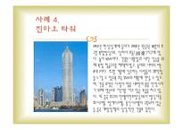 인텔리전트사례(스타타워, 월드파이넨셜센터, GT타워, 진마오타워, 포스코센터) PPT-6