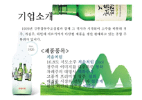 처음처럼 기업분석과 경쟁사(참이슬)분석및 처음처럼 마케팅 SWOT,STP,4P전략 분석 PPT-4