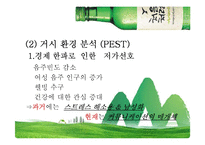 처음처럼 기업분석과 경쟁사(참이슬)분석및 처음처럼 마케팅 SWOT,STP,4P전략 분석 PPT-8