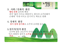 처음처럼 기업분석과 경쟁사(참이슬)분석및 처음처럼 마케팅 SWOT,STP,4P전략 분석 PPT-10