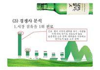 처음처럼 기업분석과 경쟁사(참이슬)분석및 처음처럼 마케팅 SWOT,STP,4P전략 분석 PPT-11