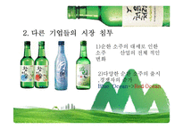 처음처럼 기업분석과 경쟁사(참이슬)분석및 처음처럼 마케팅 SWOT,STP,4P전략 분석 PPT-12
