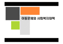 아동문제와 사회복지대책(아동복지, 아동복지외국사례, 장애아동, 비행아동, 학대아동, 빈곤아동) PPT, 파워포인트-1