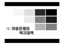 아동문제와 사회복지대책(아동복지, 아동복지외국사례, 장애아동, 비행아동, 학대아동, 빈곤아동) PPT, 파워포인트-9