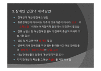 인권문제와 사회복지대책(장애인인권, 여성인권, 노인인권, 외국인노동자인권보호) PPT, 파워포인트-8