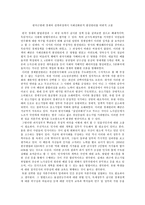 한국근현대 경제의 전개과정에서 사회진화론적 발전원리를 비판적으로 고찰한 레포트-1