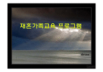 재혼가족교육 프로그램-1