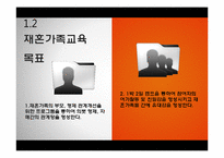 재혼가족교육 프로그램-4