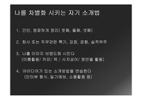 입사서류 작성법과 자기소개-20