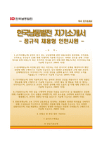 (한국남동발전자기소개서) 한국남동발전 정규직 채용형 인턴사원 자소서와 면접족보 [한국남동발전합격자기소개서,한국남동발전자소서항목]-1
