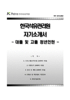 (한국석유관리원자기소개서 + 면접족보) 한국석유관리원(대졸고졸청년인턴)자소서 [한국석유관리원합격자기소개서,한국석유관리원자소서항목]-1