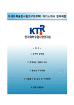(한국화학융합시험연구원자기소개서 + 면접족보) 한국화학융합시험연구원(KTR) 합격자소서와 면접기출문제-1