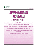 [모두투어네트워크자기소개서] 모두투어네트워크 합격자소서와 면접기출문제-1