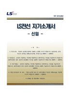 [LS전선자기소개서] LS전선 합격자소서와 면접기출문제-1