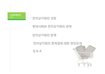 경영학 - 전자상거래의 한계점 방안모색-2