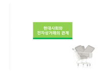경영학 - 전자상거래의 한계점 방안모색-7