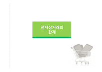 경영학 - 전자상거래의 한계점 방안모색-10