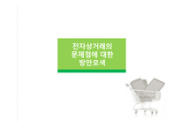 경영학 - 전자상거래의 한계점 방안모색-14