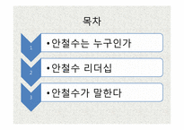 변화 관리와 리더십 - 안철수 리더십-2