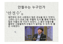 변화 관리와 리더십 - 안철수 리더십-3