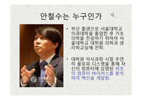 변화 관리와 리더십 - 안철수 리더십-4