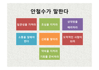 변화 관리와 리더십 - 안철수 리더십-11