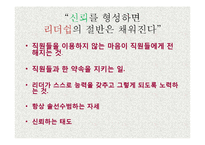 변화 관리와 리더십 - 안철수 리더십-12