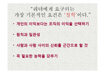 변화 관리와 리더십 - 안철수 리더십-13