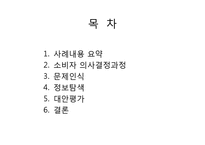 소비자 의사결정 과정 - 세탁기 구매 의사결정 과정-2