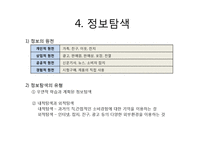 소비자 의사결정 과정 - 세탁기 구매 의사결정 과정-8