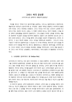 그리스 비극 감상문 - 오이디푸스왕, 일렉트라, 테베공략 일곱장군 감상문-1