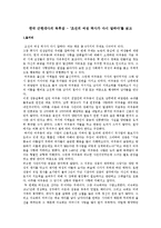 한국 근현대사의 독후감 - ‘조선의 여성 역사가 다시 말하다’를 읽고-1