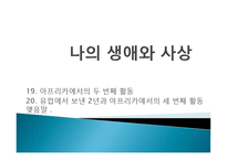 [명저읽기] 알베르트 슈바이처의 `나의 생애와 사상`-1