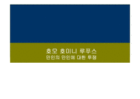 [인간 가치와 탐색] 호모 호미니 루푸스 - 만인의 만인에 대한 투쟁-1
