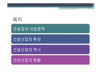 건설 - 건설산업의 역사와 현황-2