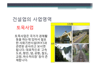 건설 - 건설산업의 역사와 현황-3