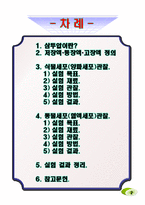 생명과학 - 삼투압 관찰(osmotic pressure)-2