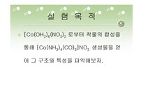 무기소재 - 코발트[Co(NH3)4CO3]NO3 착물 합성 실험-3