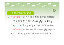 무기소재 - 코발트[Co(NH3)4CO3]NO3 착물 합성 실험-5