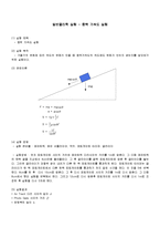 일반물리학 실험 - 중력 가속도 실험-1