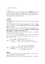 일반화학실험 - 어는점 내림 측정-1