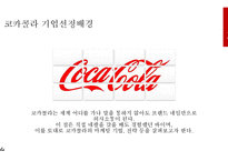 코카콜라 기업분석과 코카콜라 SWOT분석및 코카콜라 마케팅 4P,STP전략분석및 코카콜라 기타 마케팅전략 사례연구 PPT레포트-3