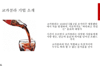 코카콜라 기업분석과 코카콜라 SWOT분석및 코카콜라 마케팅 4P,STP전략분석및 코카콜라 기타 마케팅전략 사례연구 PPT레포트-4